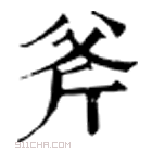 康熙字典 斧