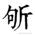 康熙字典 斪