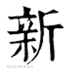 康熙字典 𤗔