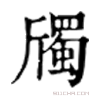 康熙字典 斶