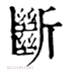 康熙字典 斷