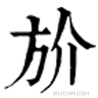 康熙字典 斺