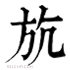 康熙字典 斻