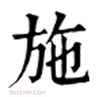 康熙字典 施