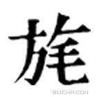 康熙字典 旄