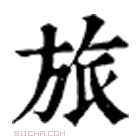 康熙字典 𣄆