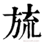 康熙字典 旈