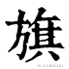 康熙字典 𣄃