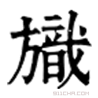 康熙字典 旘