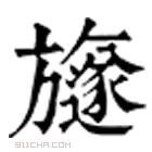 康熙字典 旞