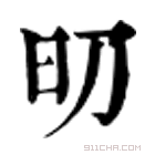 康熙字典 旫