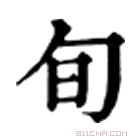 康熙字典 旬