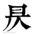 康熙字典 昃