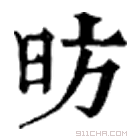 康熙字典 昉