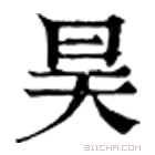 康熙字典 昊