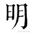 康熙字典 𣷠