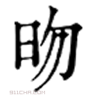 康熙字典 昒