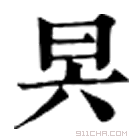 康熙字典 昗