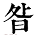 康熙字典 昝