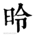 康熙字典 昤