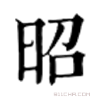 康熙字典 昭