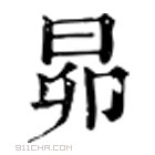 康熙字典 昴