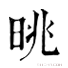 康熙字典 晀