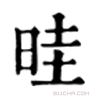 康熙字典 晆