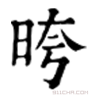 康熙字典 晇