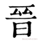 康熙字典 晉