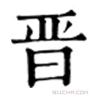 康熙字典 晋