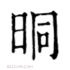 康熙字典 晍