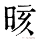 康熙字典 晐