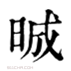 康熙字典 晠