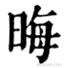 康熙字典 晦