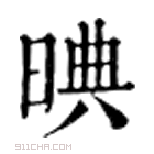 康熙字典 晪