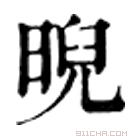 康熙字典 晲