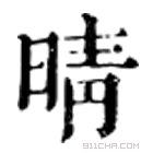 康熙字典 晴