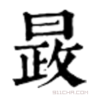 康熙字典 晸