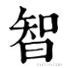 康熙字典 智