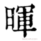 康熙字典 暉