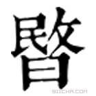 康熙字典 暋