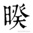 康熙字典 暌