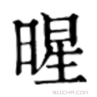 康熙字典 暒