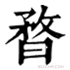 康熙字典 暓