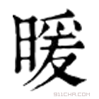 康熙字典 暖