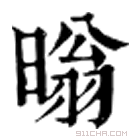 康熙字典 暡