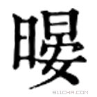 康熙字典 暥