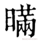 康熙字典 暪