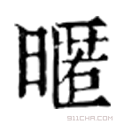 康熙字典 暱